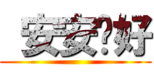  安安你好 ()