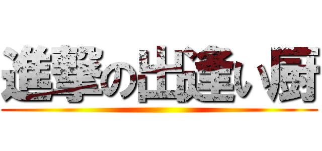 進撃の出逢い厨 ()