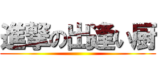 進撃の出逢い厨 ()