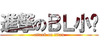 進撃のＢＬ小说 (attack on titan)
