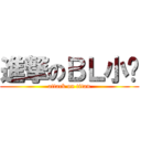 進撃のＢＬ小说 (attack on titan)