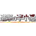 進撃の李小逸 (attack on Joy Lee)