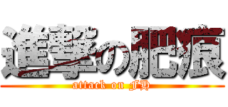 進撃の肥痕 (attack on FH)