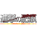 進撃の肥痕 (attack on FH)