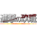 進撃の玖班 (attack on titan)