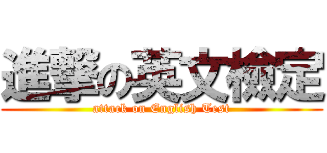 進撃の英文檢定 (attack on English Test)