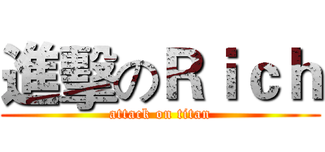 進擊のＲｉｃｈ (attack on titan)