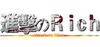 進擊のＲｉｃｈ (attack on titan)