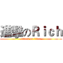進擊のＲｉｃｈ (attack on titan)