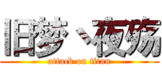 旧梦丶夜殇 (attack on titan)
