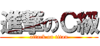 進撃のＣ級 (attack on titan)