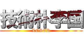 技術朴李国 (LOSER)