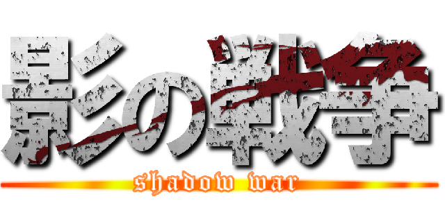 影の戦争 (shadow war)