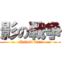 影の戦争 (shadow war)