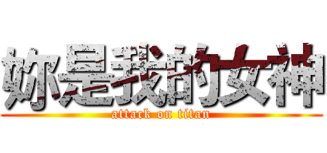 妳是我的女神 (attack on titan)