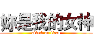 妳是我的女神 (attack on titan)