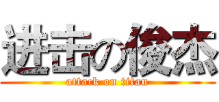 进击の俊杰 (attack on titan)