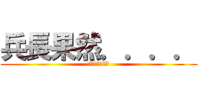兵長果然．．．． (只有一米六W)