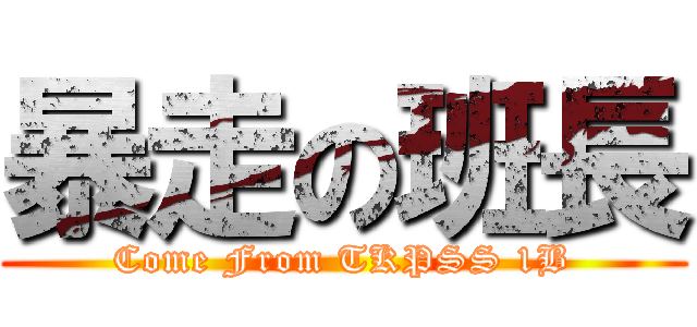 暴走の班長 (Come From TKPSS 1B)