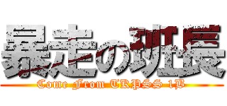 暴走の班長 (Come From TKPSS 1B)