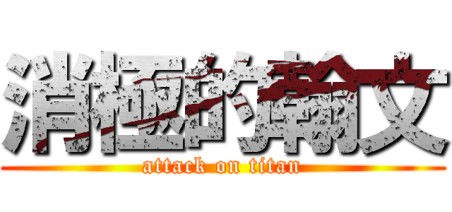 消極的翰文 (attack on titan)
