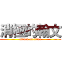 消極的翰文 (attack on titan)