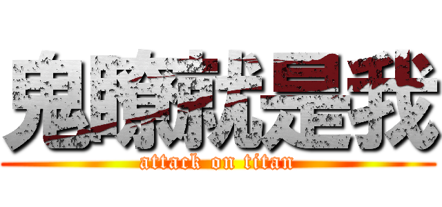 鬼瞭就是我 (attack on titan)