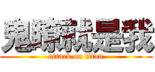 鬼瞭就是我 (attack on titan)