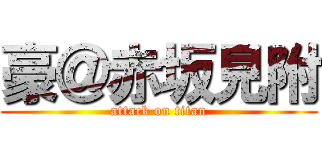 豪＠赤坂見附 (attack on titan)