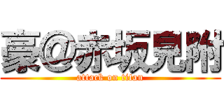 豪＠赤坂見附 (attack on titan)