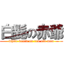 白髭の赤爺 (white beard on red old man)