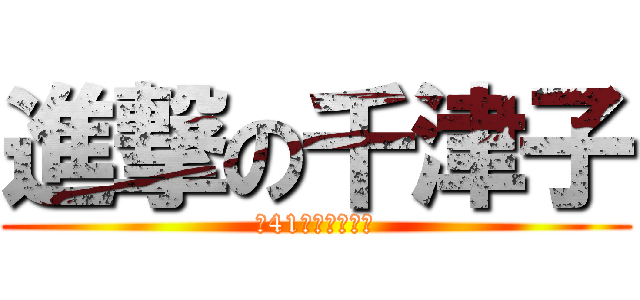 進撃の千津子 (と41人の小人たち)