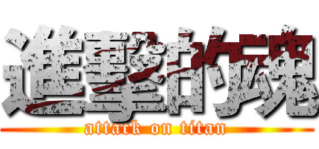 進擊的魂 (attack on titan)