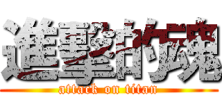 進擊的魂 (attack on titan)