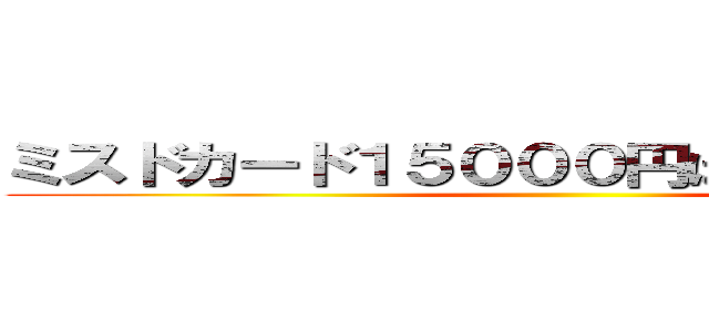 ミスドカード１５０００円ばら撒いてる詐欺 ()