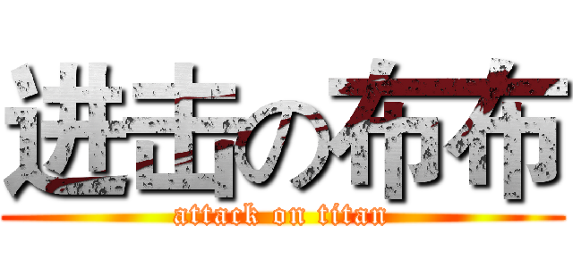 进击の布布 (attack on titan)