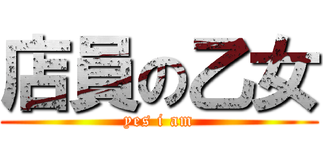 店員の乙女 (yes i am)