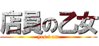 店員の乙女 (yes i am)