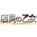 店員の乙女 (yes i am)