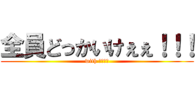 全員どっかいけぇぇ！！！ (with 小林快晴)