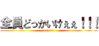 全員どっかいけぇぇ！！！ (with 小林快晴)