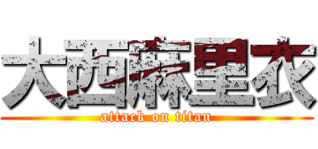 大西麻里衣 (attack on titan)