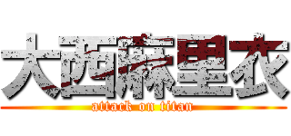 大西麻里衣 (attack on titan)