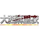 大西麻里衣 (attack on titan)