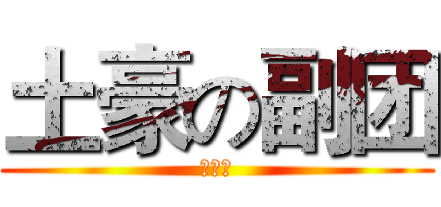 土豪の副团 (烧死他)