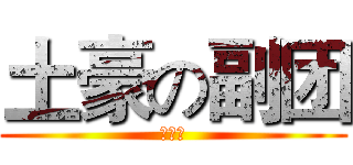 土豪の副团 (烧死他)