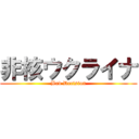 非核ウクライナ (Bad Decision)