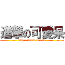 進撃の可愛呆 (http://www.nax.tw)