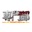 専門部 (One Team)