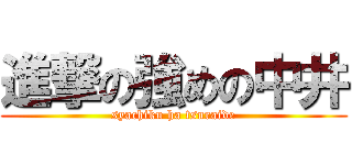 進撃の強めの中井 (syachiku ha tsuraide)